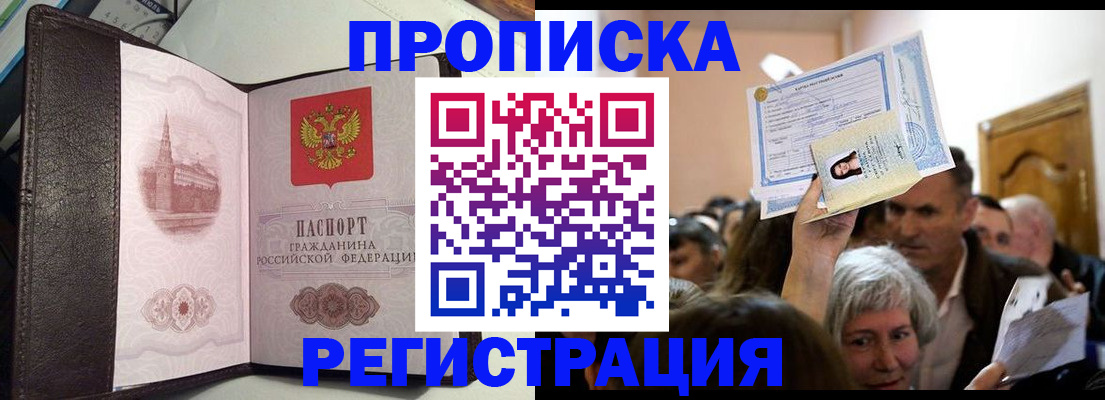 прописка для работы в Аше